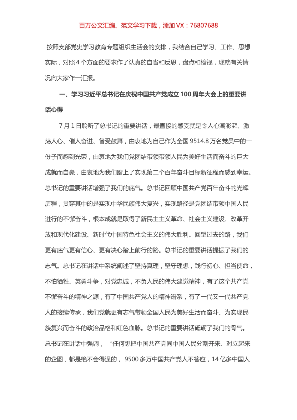 党史学习教育专题组织生活会上的对照检查材料.docx_第1页