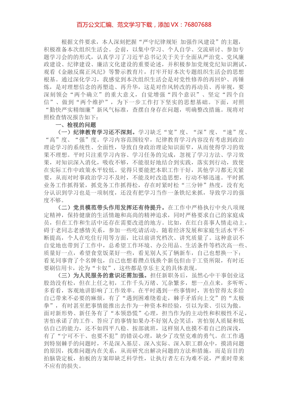 党员“严守纪律规矩 加强作风建设”组织生活会个人对照检查材料.docx_第1页