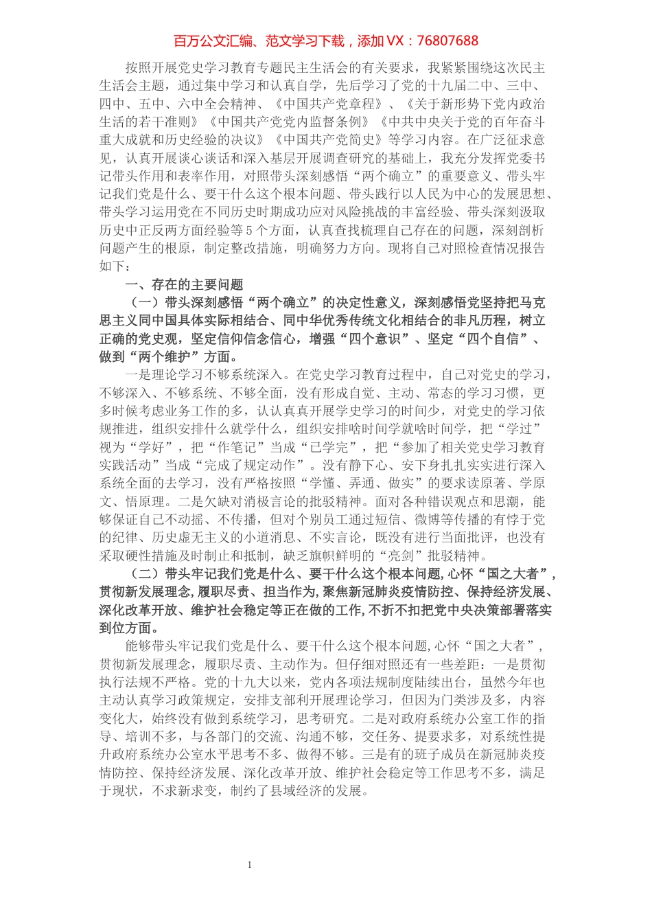 乡镇党委领导班子党史学习教育专题民主生活会“五个带头”对照检查材料.docx_第1页