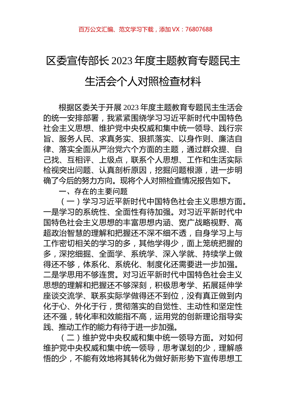 区委宣传部长2023年度主题教育专题民主生活会个人对照检查材料.docx_第1页