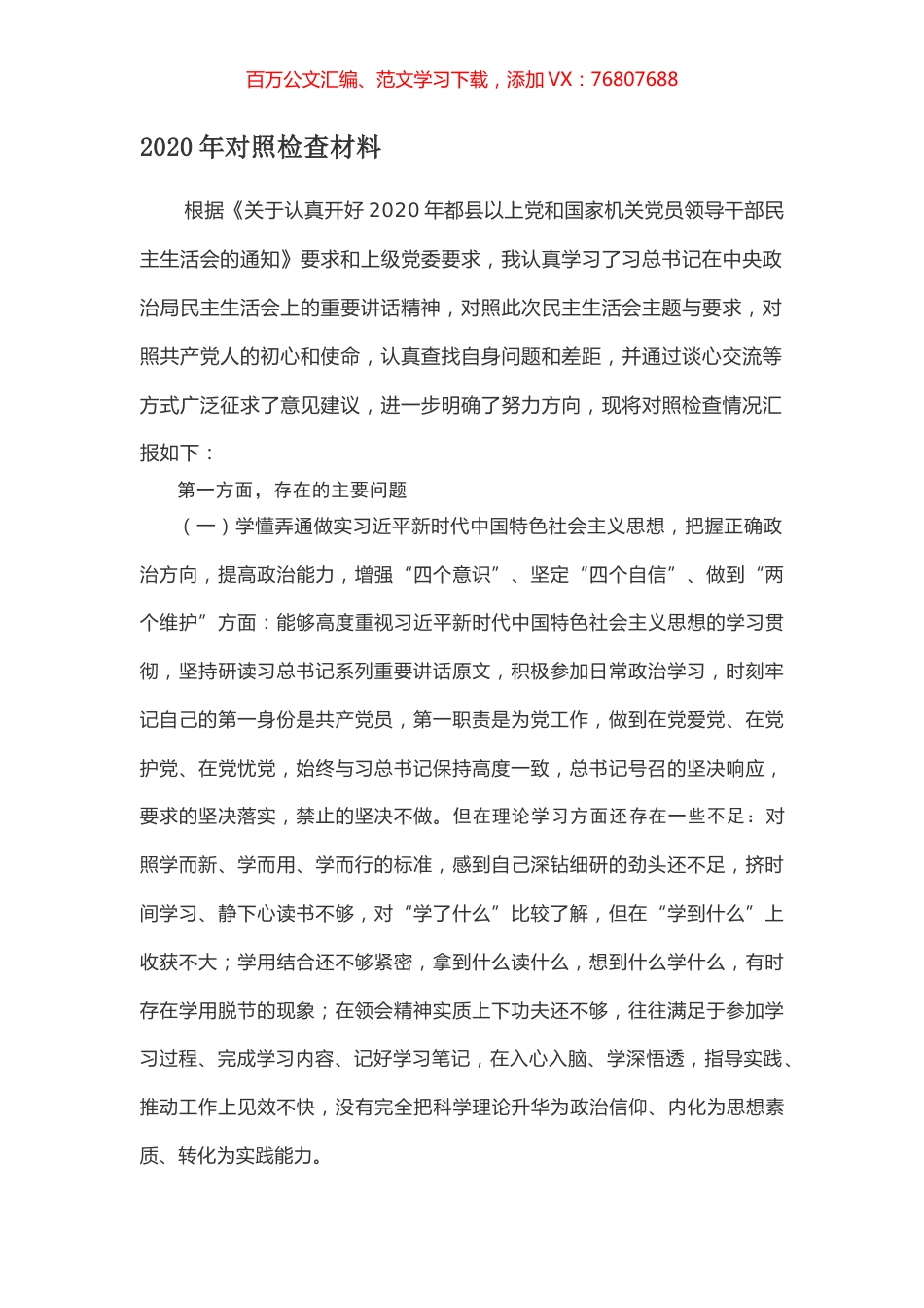 2020年对照检查材料.docx_第1页