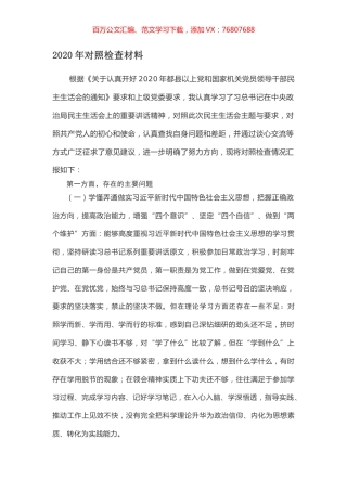 2020年对照检查材料.docx