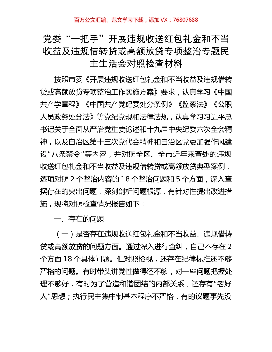 党委“一把手”开展违规收送红包礼金和不当收益及违规借转贷或高额放贷专项整治专题民主生活会对照检查材料.docx_第1页