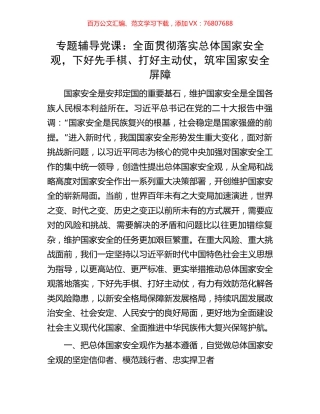 专题辅导党课：全面贯彻落实总体国家安全观，下好先手棋、打好主动仗，筑牢国家安全屏障.docx