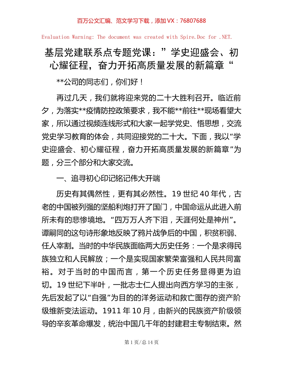基层党建联系点专题党课：”学史迎盛会、初心耀征程，奋力开拓高质量发展的新篇章“【稿子汇】.docx_第1页