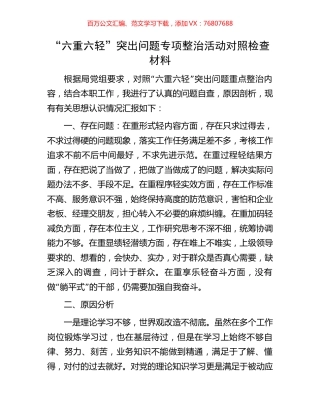 “六重六轻”突出问题专项整治活动对照检查材料.docx