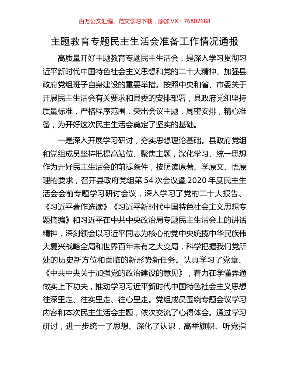 主题教育专题民主生活会准备工作情况通报.docx_第1页