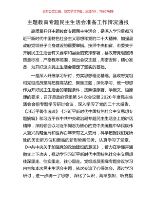主题教育专题民主生活会准备工作情况通报.docx