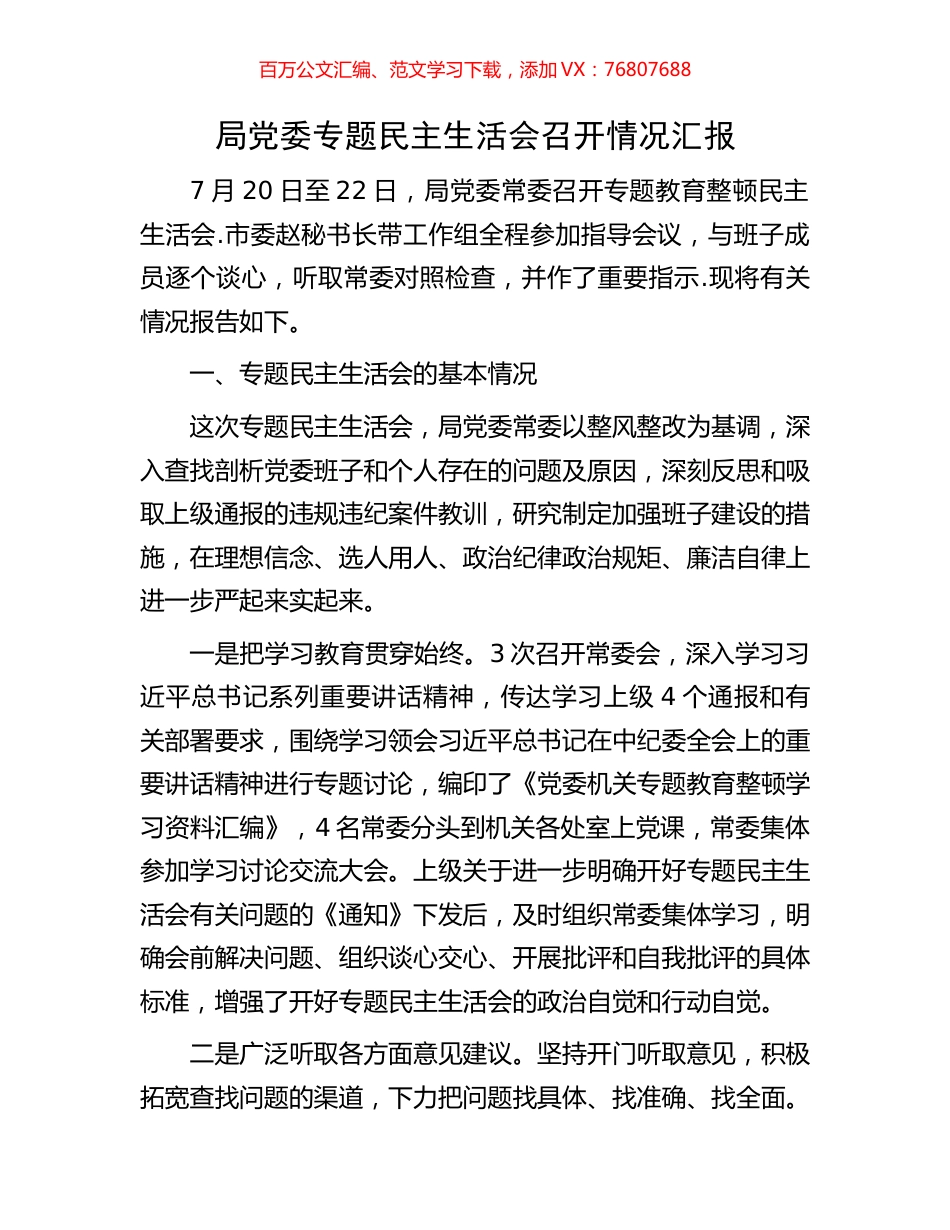 局党委专题民主生活会召开情况汇报.docx_第1页