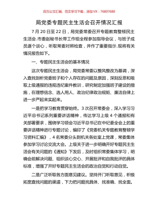 局党委专题民主生活会召开情况汇报.docx