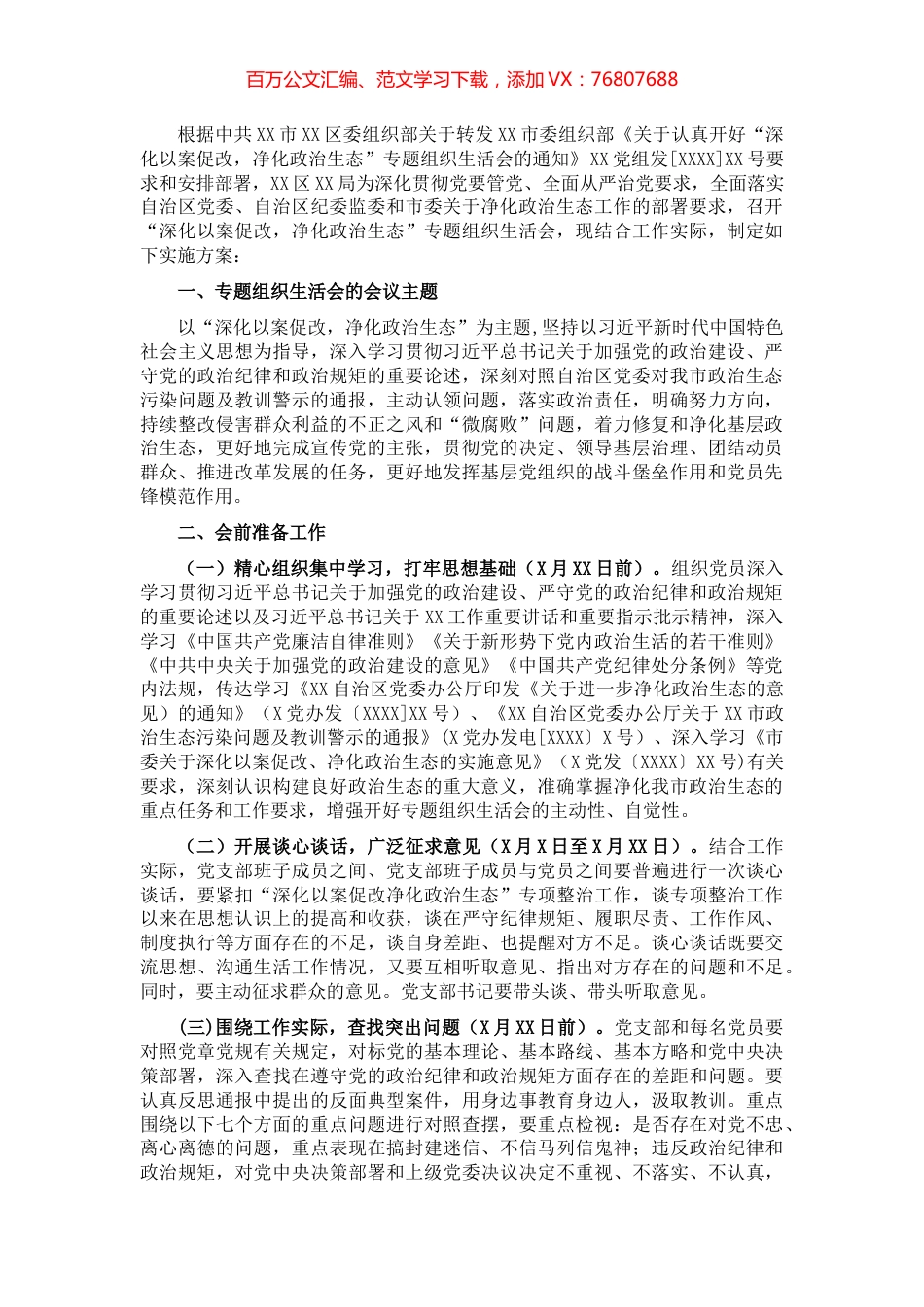 局党总支部专题组织生活会实施方案​​​​​.docx_第1页