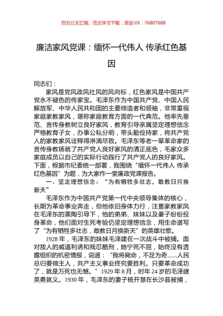 廉洁家风党课：缅怀一代伟人+传承红色基因.docx