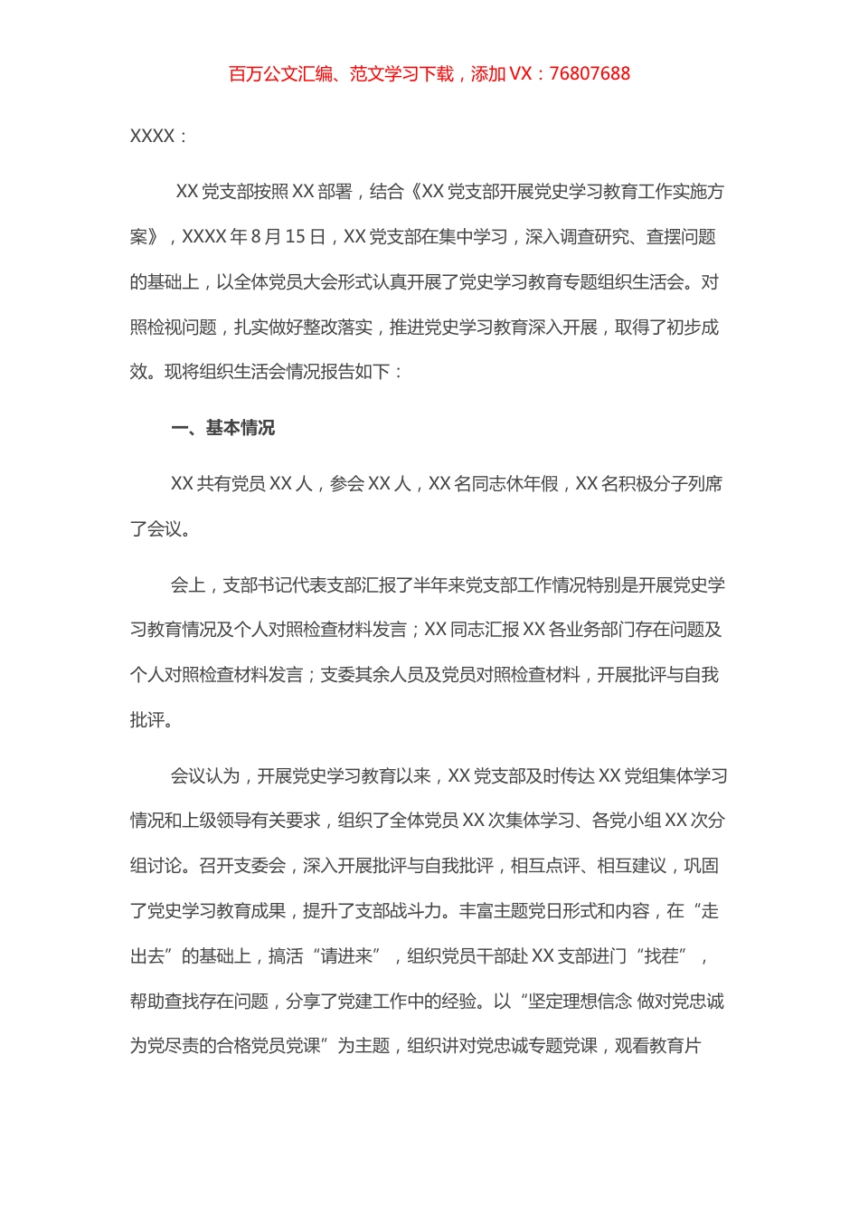 XX党支部党史学习教育专题组织生活会情况的报告​​​​​​.docx_第1页