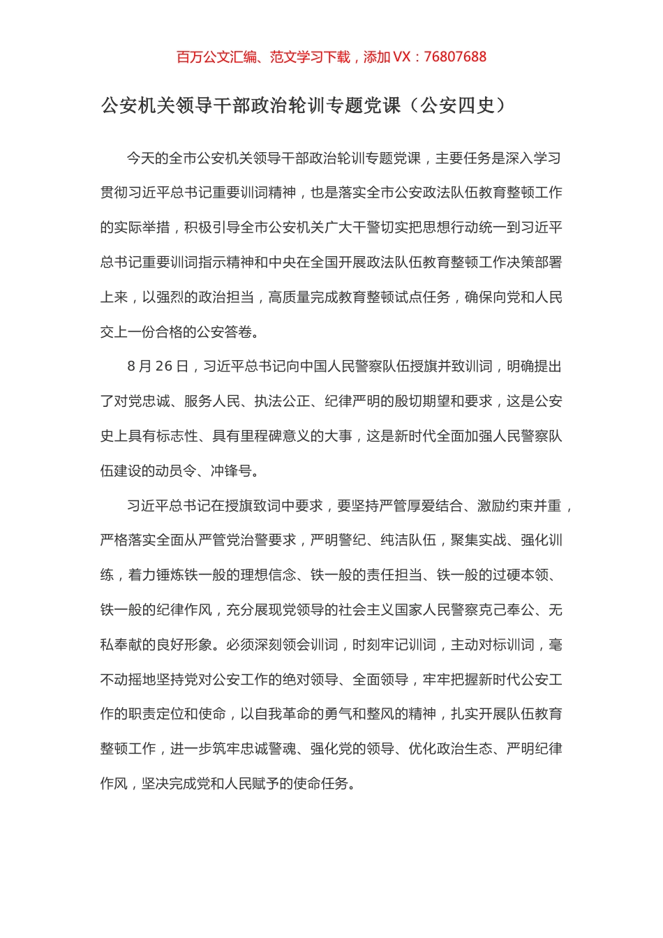 公安机关领导干部政治轮训专题党课（公安四史）.docx_第1页