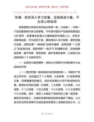 党课：坚持深入学习党章，汲取奋进力量，不忘初心明信仰【稿子汇】.docx