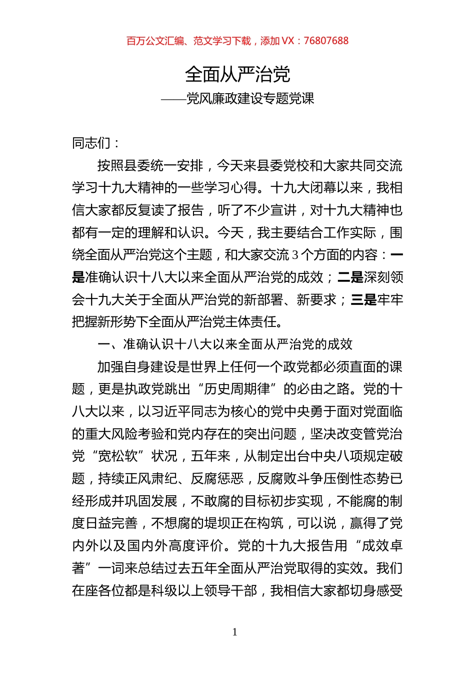 党风廉政建设专题党课全面从严治党(通用版).docx_第1页