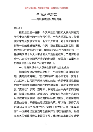 党风廉政建设专题党课全面从严治党(通用版).docx