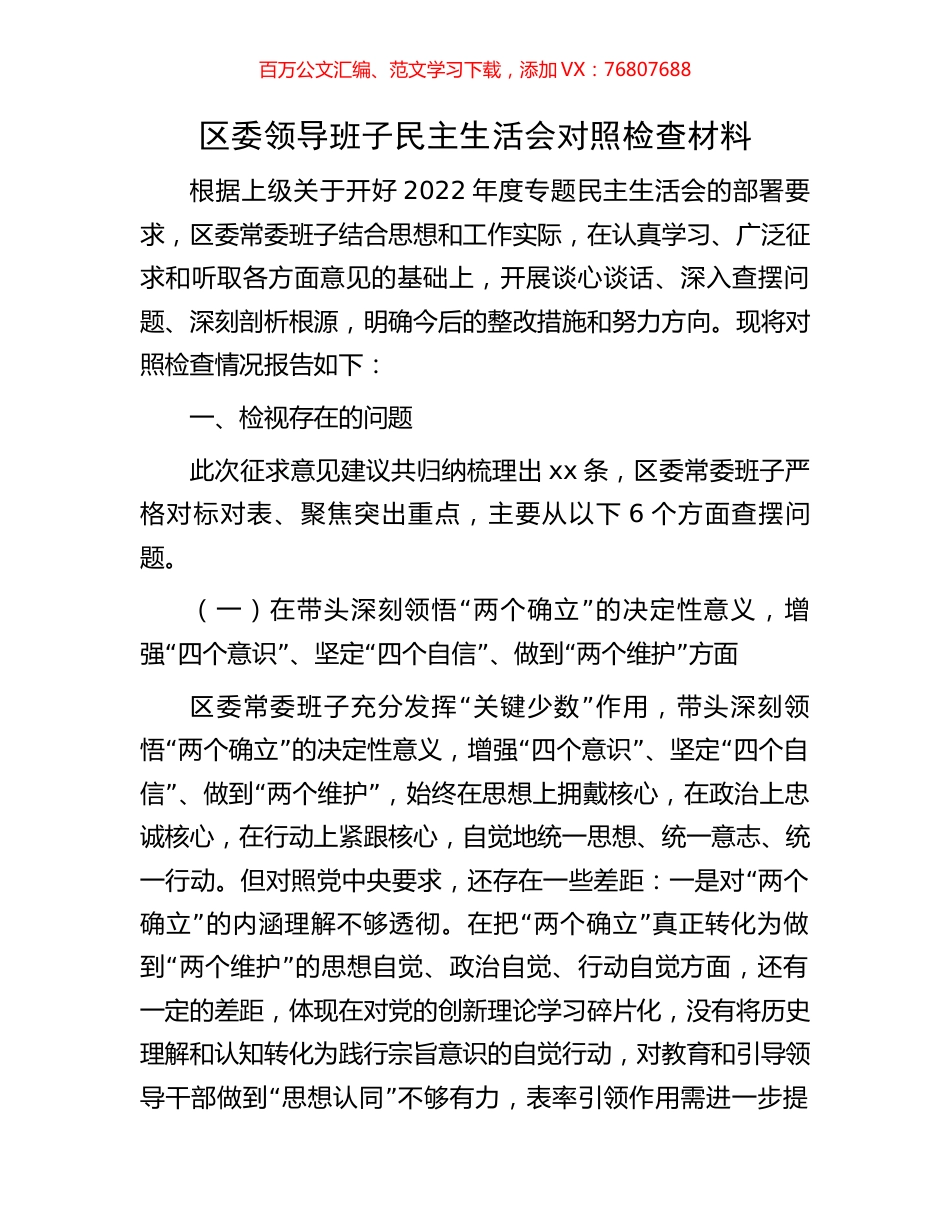 区委领导班子民主生活会对照检查材料.docx_第1页