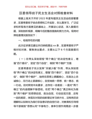 区委领导班子民主生活会对照检查材料.docx
