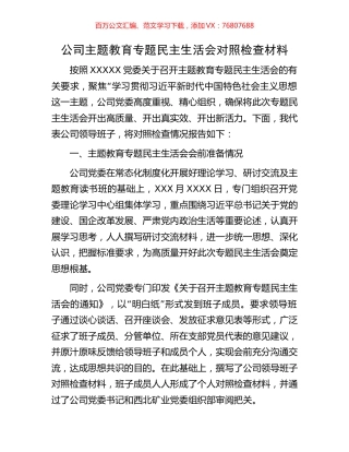 公司主题教育专题民主生活会对照检查材料.docx