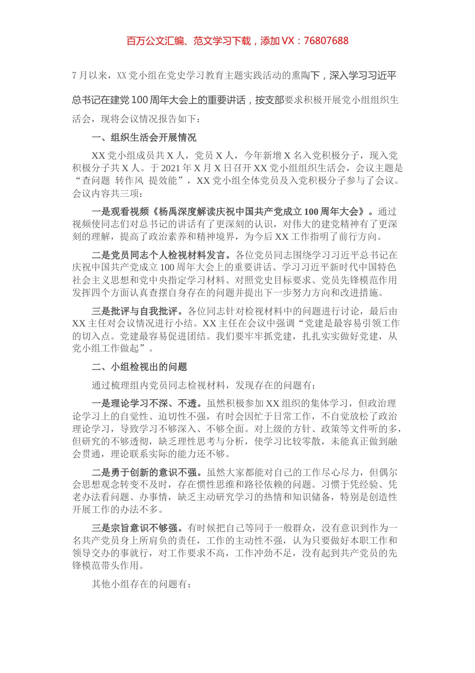 XX党小组党史学习教育专题组织生活会情况的报告.docx_第1页
