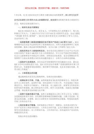XX党小组党史学习教育专题组织生活会情况的报告.docx