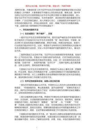 常委班子生态环境保护督察整改专题民主生活会对照检查材料.docx