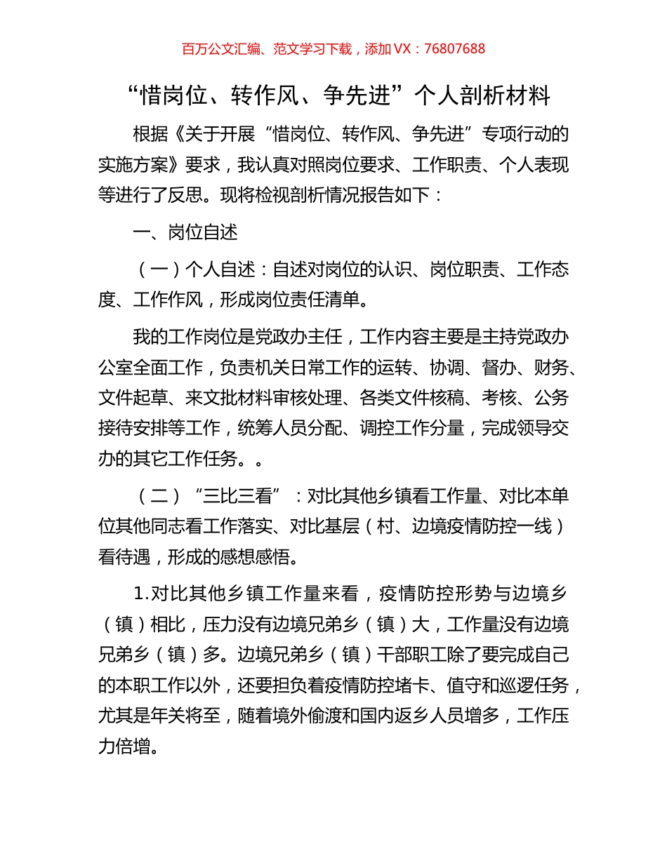 “惜岗位、转作风、争先进”个人剖析材料.docx_第1页