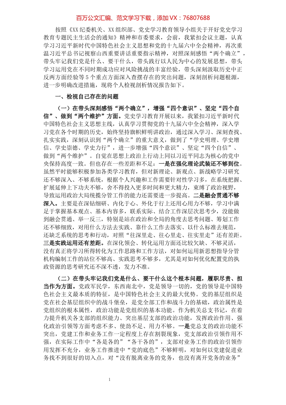 2021年市直机关领导党史学习教育“五个方面”专题民主生活会对照检查材料（编委办）.docx_第1页