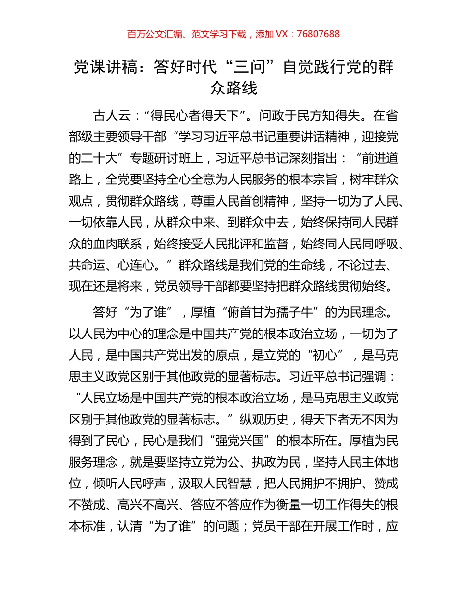 党课讲稿：答好时代“三问”自觉践行党的群众路线.docx_第1页