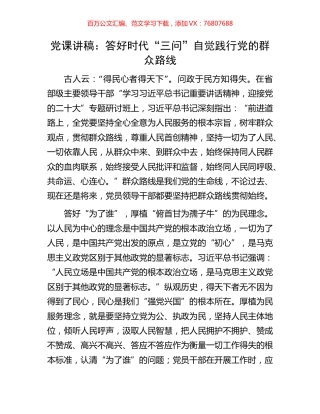 党课讲稿：答好时代“三问”自觉践行党的群众路线.docx