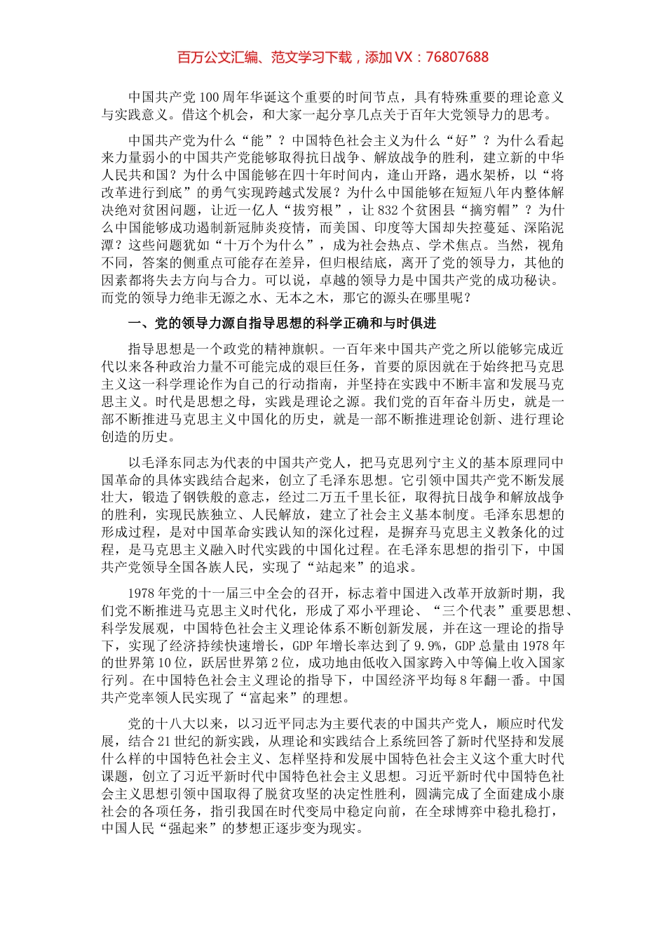 党史学习教育专题党课讲稿：关于百年大党领导力的思考​​​​​​​​.docx_第1页