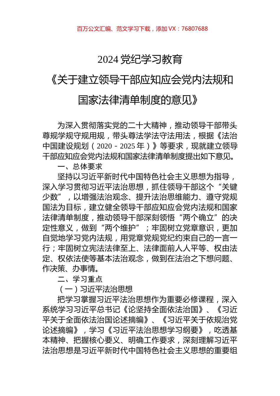 2024《关于建立领导干部应知应会党内法规和国家法律清单制度的意见》党纪学习教育党课(讲稿).docx_第1页