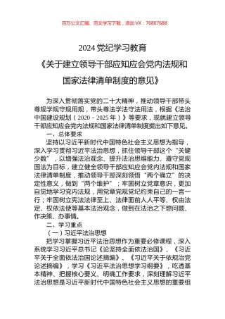 2024《关于建立领导干部应知应会党内法规和国家法律清单制度的意见》党纪学习教育党课(讲稿).docx