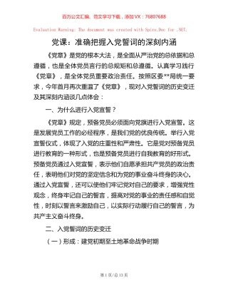 党课：准确把握入党誓词的深刻内涵.docx