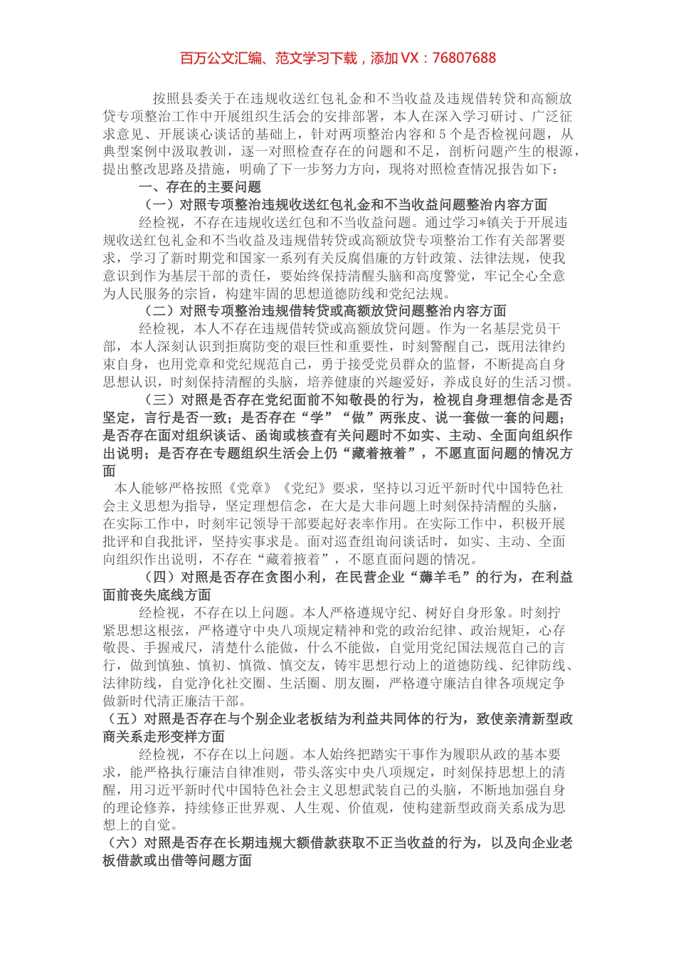 违规收送红包礼金和不当收益及违规借转贷或高额放贷专项整治专题组织生活会个人对照检查材料.docx_第1页