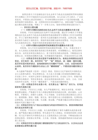 违规收送红包礼金和不当收益及违规借转贷或高额放贷专项整治专题组织生活会个人对照检查材料.docx