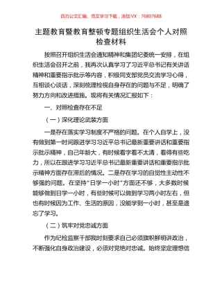 主题教育暨教育整顿专题组织生活会个人对照检查材料.docx
