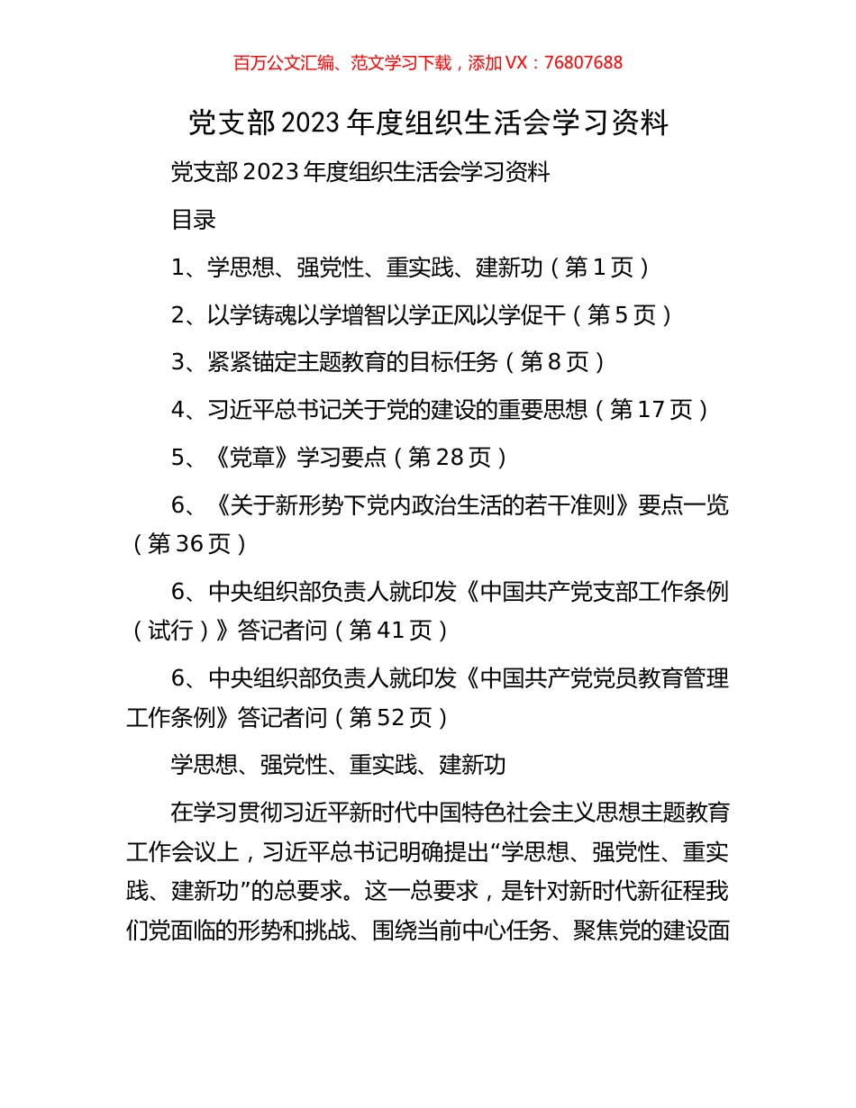 党支部2023年度组织生活会学习资料.docx_第1页