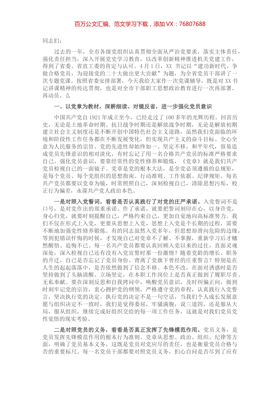 党课讲稿：以正面榜样为力量，以反面典型为警钟，不断强化党员意识，争做新时代合格党员.docx_第1页