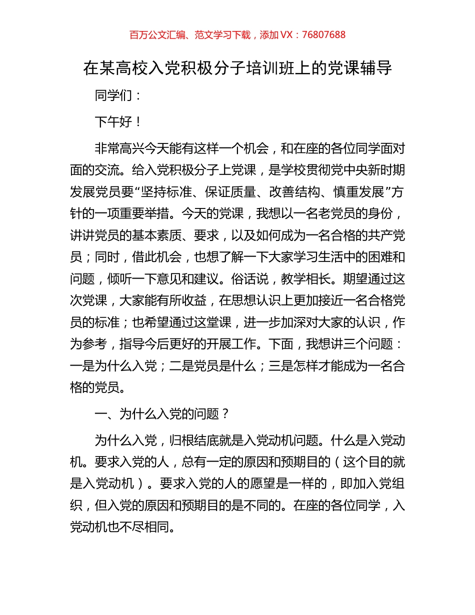 在某高校入党积极分子培训班上的党课辅导.docx_第1页