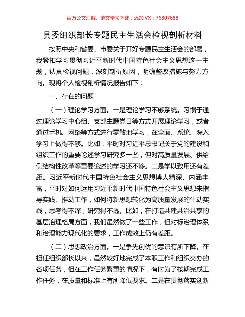 县委组织部长专题民主生活会检视剖析材料.docx_第1页