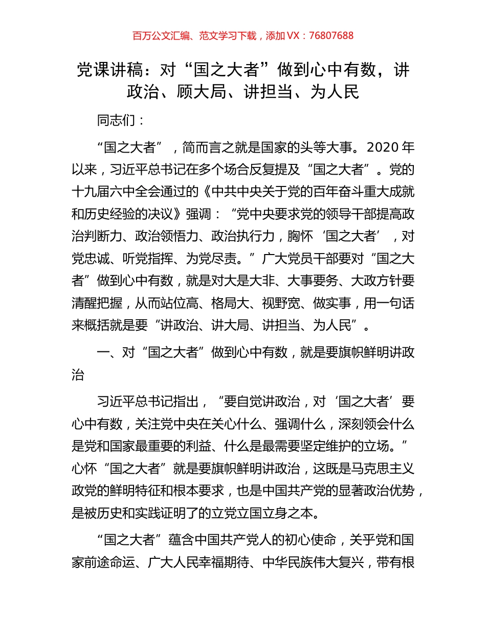党课讲稿：对“国之大者”做到心中有数，讲政治、顾大局、讲担当、为人民.docx_第1页