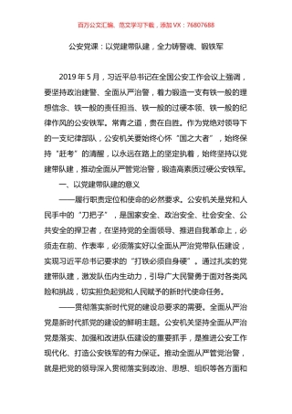 公安党课：以党建带队建，全力铸警魂、锻铁军.docx