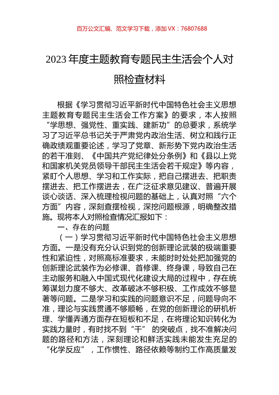 2023年度主题教育专题民主生活会个人对照检查材料.docx_第1页