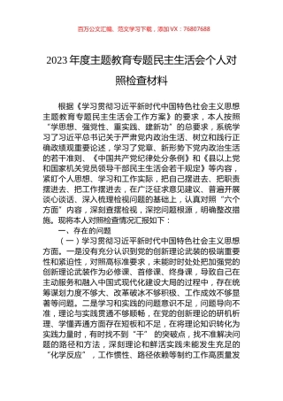2023年度主题教育专题民主生活会个人对照检查材料.docx