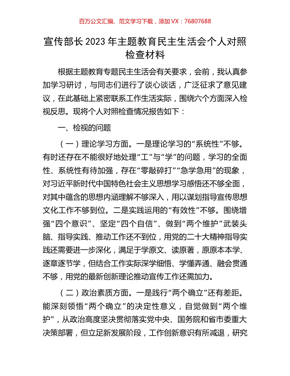 宣传部长2023年主题教育民主生活会个人对照检查材料.docx_第1页