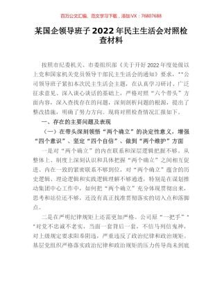 某国企领导班子2022年民主生活会对照检查材料.docx
