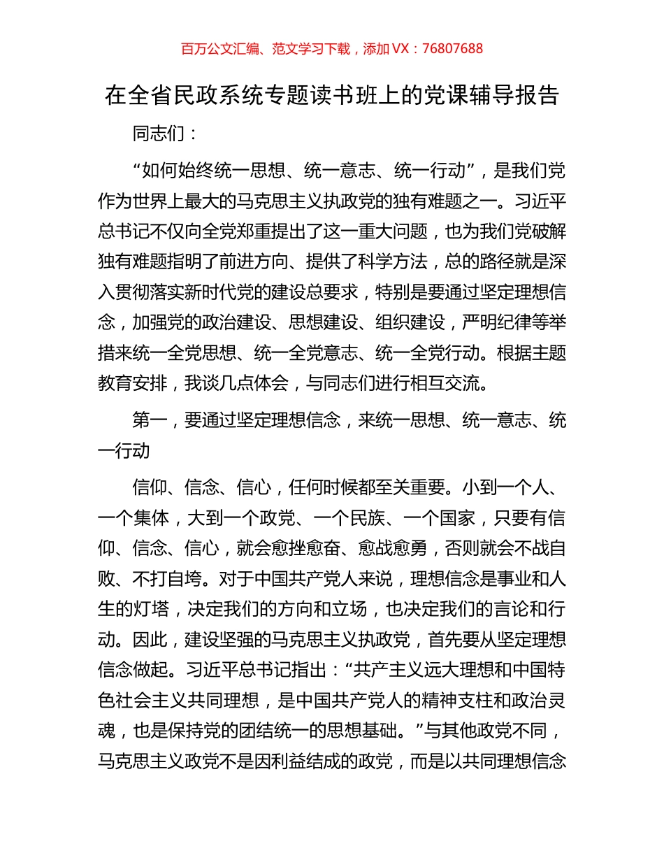 在全省民政系统专题读书班上的党课辅导报告.docx_第1页