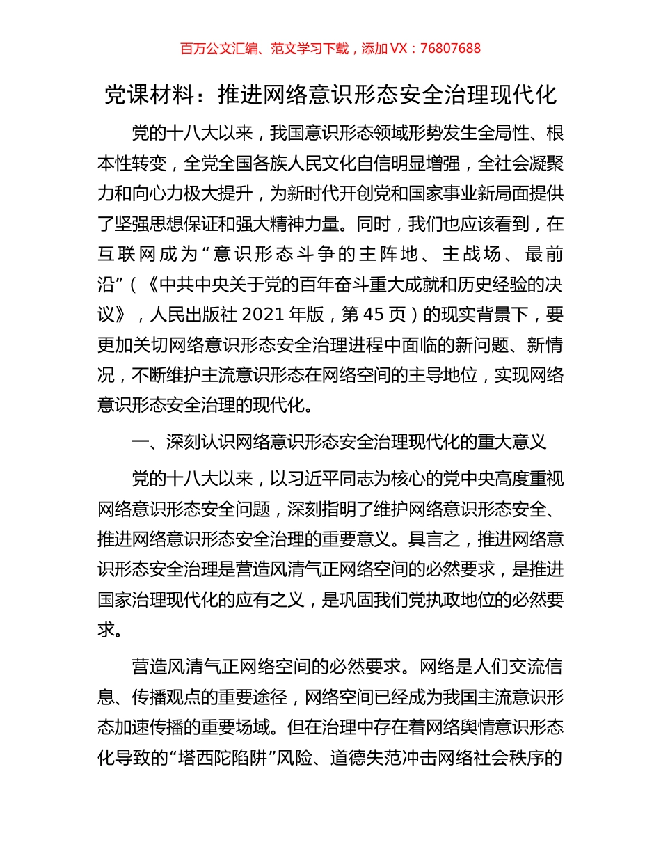 党课材料：推进网络意识形态安全治理现代化.docx_第1页